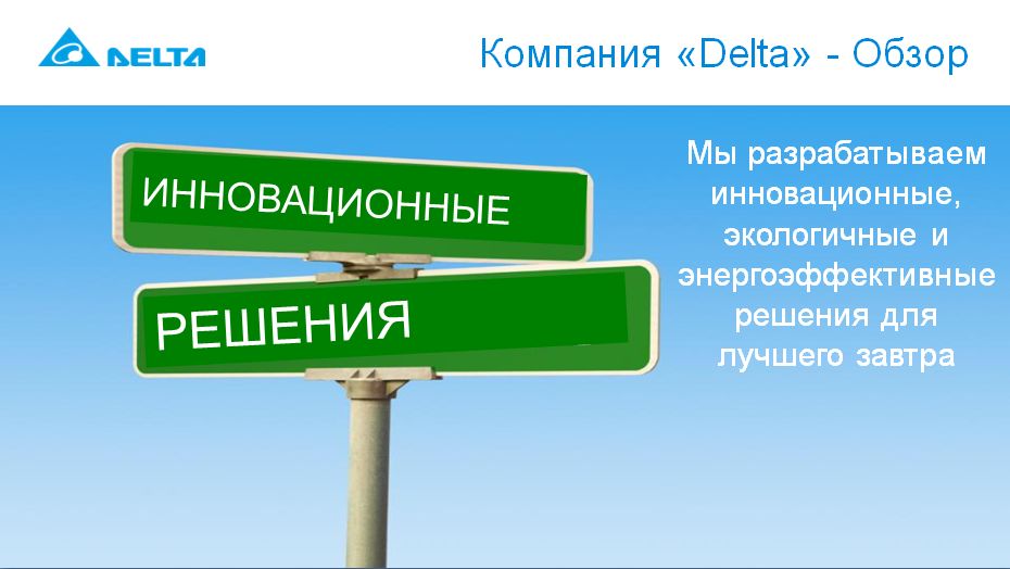 Мы разрабатываем иновационные, экологичные и энергоэффективные решения для лучшего завтра