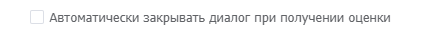 Настройка запроса оценки уровня удовлетворенности